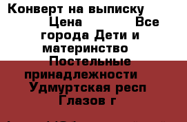 Конверт на выписку Choupette › Цена ­ 2 300 - Все города Дети и материнство » Постельные принадлежности   . Удмуртская респ.,Глазов г.